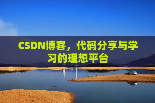 CSDN博客，代码分享与学习的理想平台