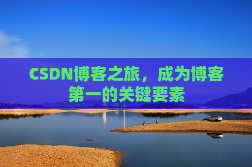 CSDN博客之旅，成为博客第一的关键要素