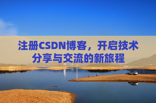 注册CSDN博客,开启技术分享与交流的新旅程